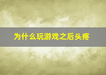 为什么玩游戏之后头疼