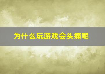 为什么玩游戏会头痛呢