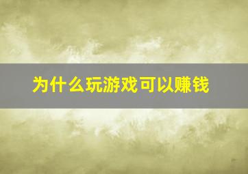 为什么玩游戏可以赚钱