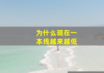 为什么现在一本线越来越低