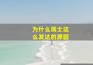 为什么瑞士这么发达的原因