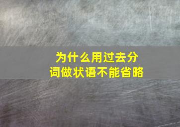 为什么用过去分词做状语不能省略