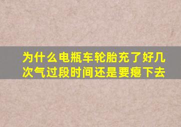 为什么电瓶车轮胎充了好几次气过段时间还是要瘪下去