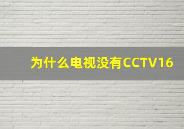 为什么电视没有CCTV16