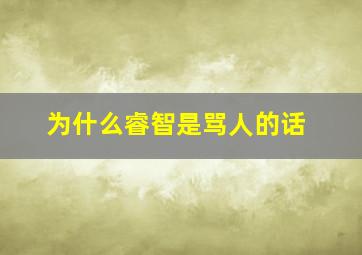 为什么睿智是骂人的话