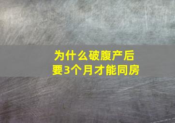 为什么破腹产后要3个月才能同房