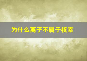 为什么离子不属于核素