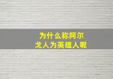 为什么称阿尔戈人为英雄人呢