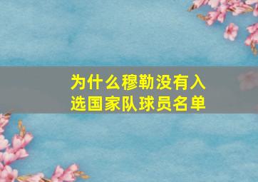 为什么穆勒没有入选国家队球员名单