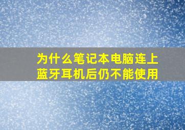 为什么笔记本电脑连上蓝牙耳机后仍不能使用