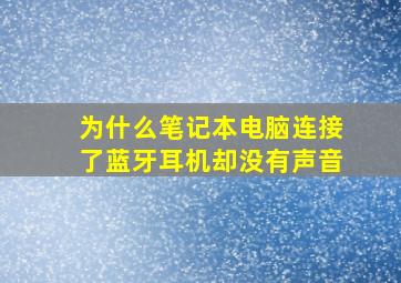 为什么笔记本电脑连接了蓝牙耳机却没有声音