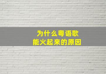 为什么粤语歌能火起来的原因