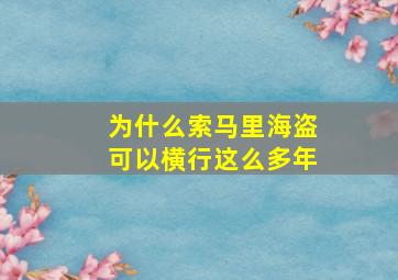 为什么索马里海盗可以横行这么多年