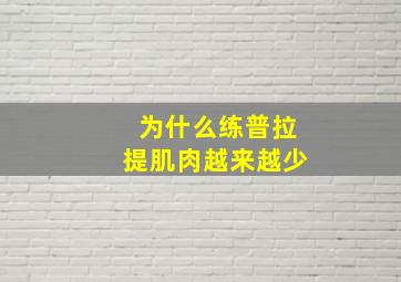 为什么练普拉提肌肉越来越少