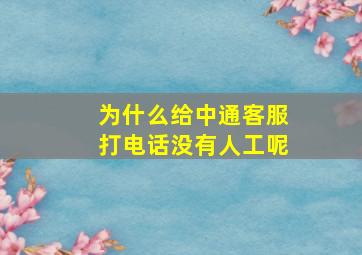 为什么给中通客服打电话没有人工呢