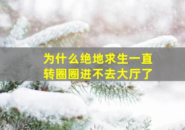 为什么绝地求生一直转圈圈进不去大厅了