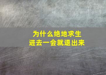 为什么绝地求生进去一会就退出来