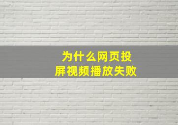 为什么网页投屏视频播放失败