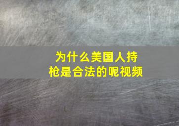 为什么美国人持枪是合法的呢视频