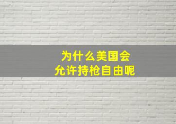 为什么美国会允许持枪自由呢