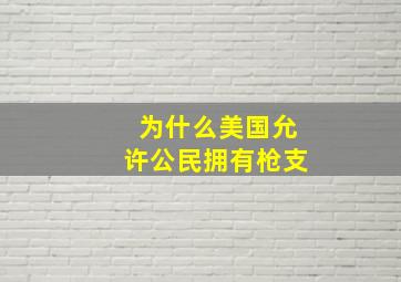 为什么美国允许公民拥有枪支