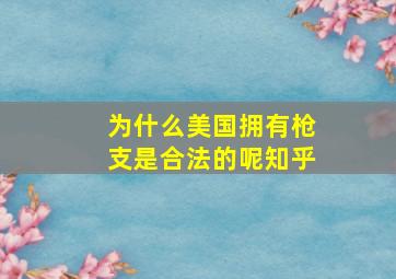 为什么美国拥有枪支是合法的呢知乎