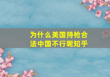 为什么美国持枪合法中国不行呢知乎