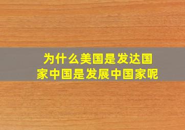 为什么美国是发达国家中国是发展中国家呢