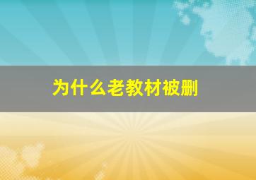 为什么老教材被删