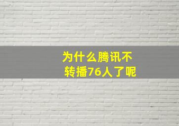 为什么腾讯不转播76人了呢