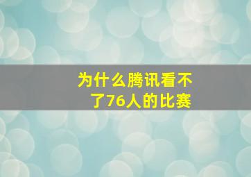 为什么腾讯看不了76人的比赛