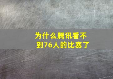 为什么腾讯看不到76人的比赛了