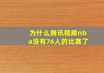 为什么腾讯视频nba没有76人的比赛了