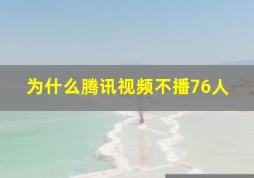 为什么腾讯视频不播76人