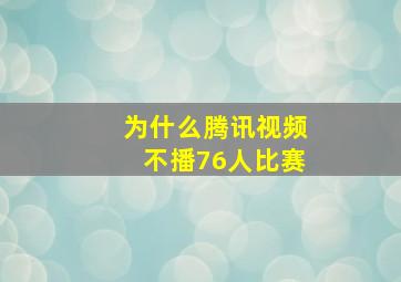 为什么腾讯视频不播76人比赛