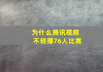 为什么腾讯视频不转播76人比赛