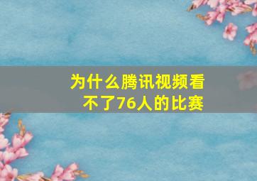 为什么腾讯视频看不了76人的比赛