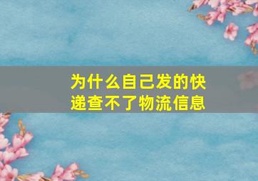 为什么自己发的快递查不了物流信息