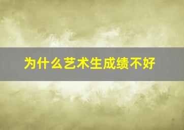 为什么艺术生成绩不好