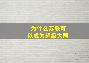 为什么苏联可以成为超级大国