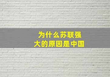 为什么苏联强大的原因是中国