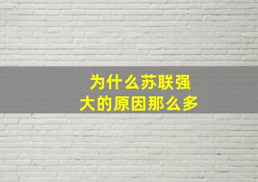 为什么苏联强大的原因那么多