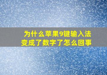 为什么苹果9键输入法变成了数字了怎么回事