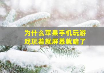 为什么苹果手机玩游戏玩着就屏幕就暗了