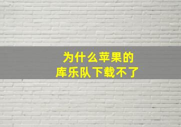 为什么苹果的库乐队下载不了