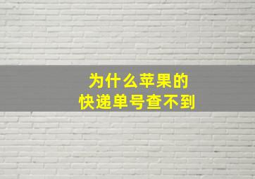 为什么苹果的快递单号查不到