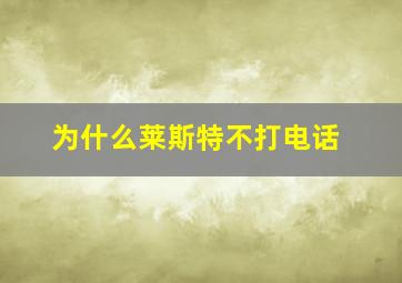 为什么莱斯特不打电话