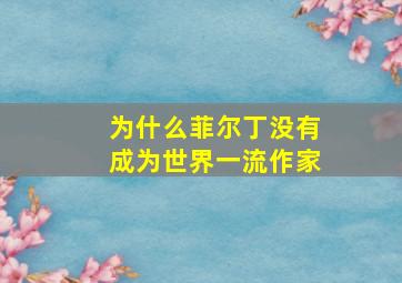 为什么菲尔丁没有成为世界一流作家