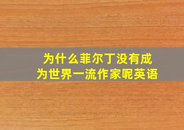 为什么菲尔丁没有成为世界一流作家呢英语