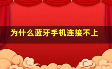 为什么蓝牙手机连接不上